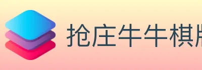 抢庄牛牛棋牌 logo